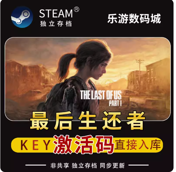 Steam游戏PC中文最后生还者The Last of Us第一部美末1激活码key