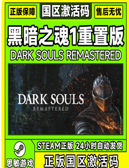steam 黑暗之魂1重制版 黑魂1 DARK SOULS 激活码CDKey正版PC游戏