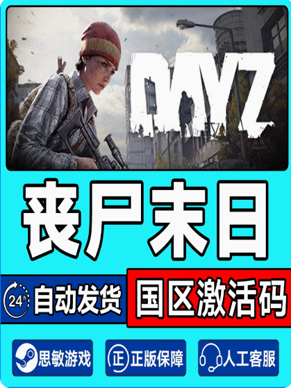 DayZ dayz 僵尸 丧尸末日 steam中文PC正版游戏 国区激活码 cdkey